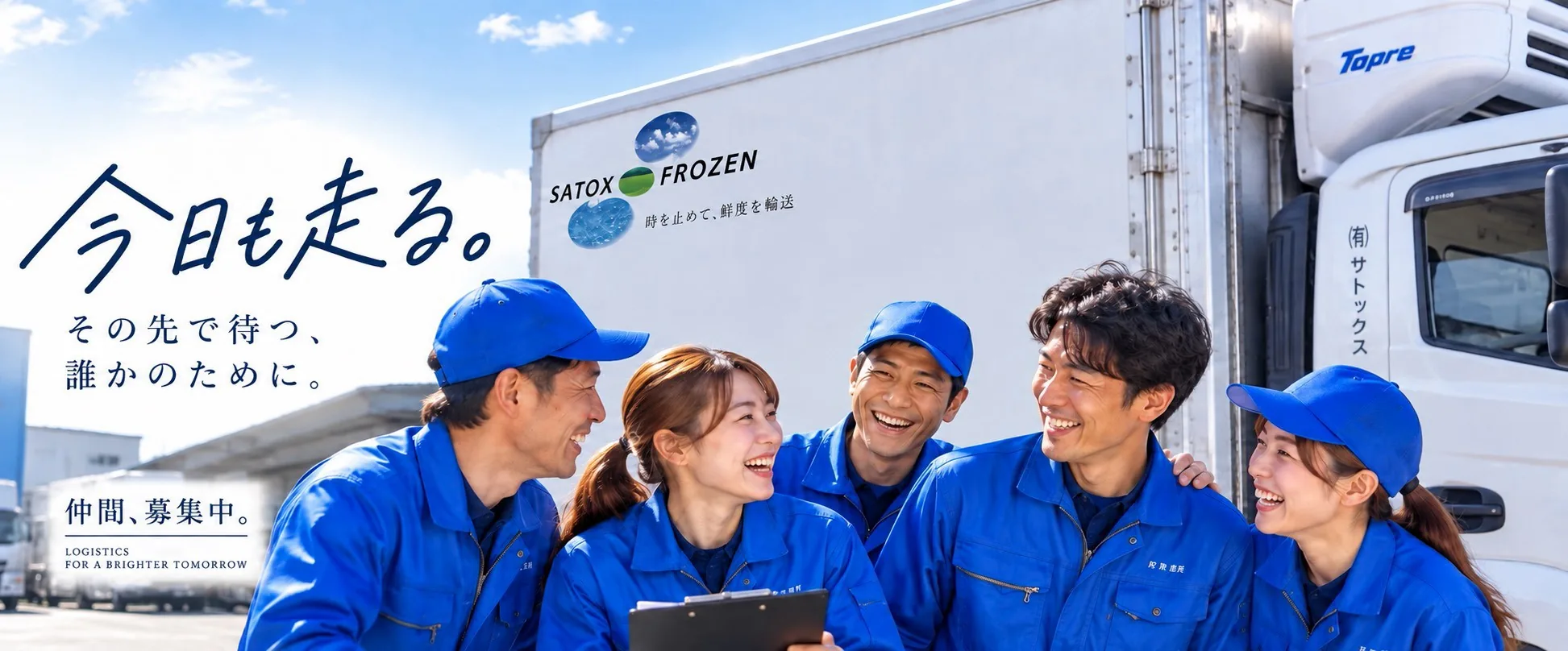 青空の下、冷凍車の前で笑顔で話すサトックスのスタッフ5名。今日も走る。その先で待つ、誰かのために。仲間、募集中。
